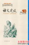 语文建设 2008年第10期 
