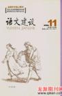 语文建设 2008年第11期 
