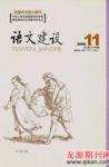 语文建设 2008年第11期 
