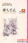 语文建设 2008年第12期 
