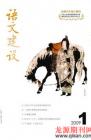 语文建设 2009年第1期 
