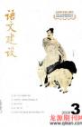 语文建设 2009年第3期 
