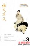 语文建设 2009年第3期 
