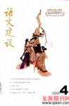 语文建设 2009年第4期 
