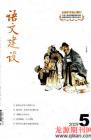 语文建设 2009年第5期 
