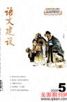 语文建设 2009年第5期 
