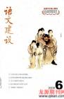 语文建设 2009年第6期 
