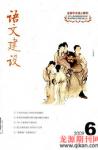 语文建设 2009年第6期 
