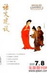 语文建设 2009年第8期 
