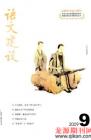语文建设 2009年第9期 

