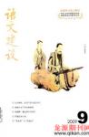 语文建设 2009年第9期 
