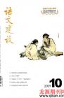 语文建设 2009年第10期 
