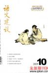 语文建设 2009年第10期 
