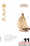 语文建设 2009年第11期 

