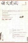语文建设 2010年第1期 
