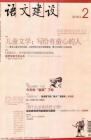 语文建设 2010年第2期 
