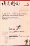 语文建设 2010年第2期 

