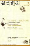 语文建设 2010年第3期 
