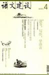 语文建设 2010年第4期 
