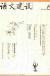 语文建设 2010年第6期 
