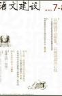 语文建设 2010年第8期 
