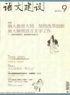 融入教育大局坚持改革创新做大做强语言文字工作