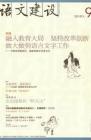 语文建设 2010年第9期 
