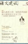 语文建设 2010年第9期 
