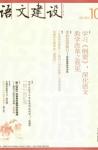 语文建设 2010年第10期 
