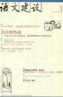 语文建设 2010年第11期 
