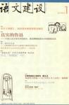 语文建设 2010年第11期 
