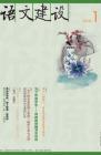 语文建设 2011年第1期 
