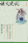 语文建设 2011年第1期 
