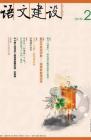 语文建设 2011年第2期 
