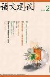语文建设 2011年第2期 
