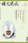 语文建设 2011年第3期 
