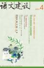 语文建设 2011年第4期 
