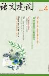 语文建设 2011年第4期 
