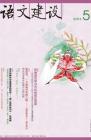 语文建设 2011年第5期 
