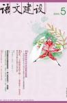 语文建设 2011年第5期 
