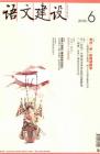 语文建设 2011年第6期 
