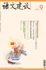 语文建设 2011年第9期 
