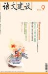 语文建设 2011年第9期 
