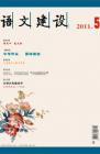 语文建设 2011年第10期 
