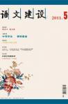 语文建设 2011年第10期 
