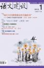 语文建设 2012年第1期 
