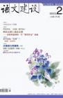 语文建设 2012年第2期 
