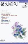 语文建设 2012年第2期 
