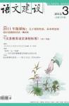 语文建设 2012年第3期 
