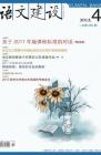 语文建设 2012年第4期 
